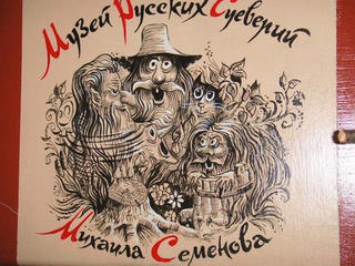 Музей русских суеверий