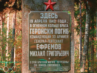 Место гибели генерала Ефремова